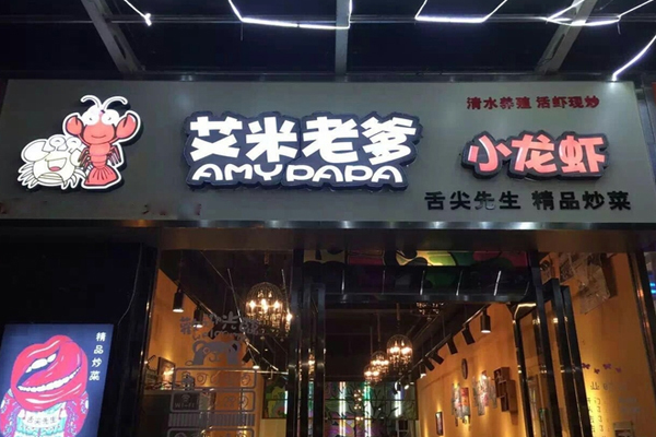 艾米老爹小龙虾加盟店