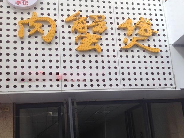 李记肉蟹煲加盟