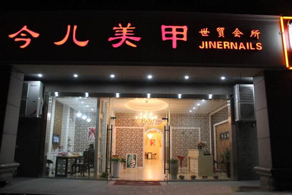 今儿美甲加盟