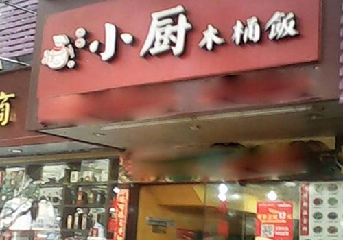 小厨木桶饭加盟店