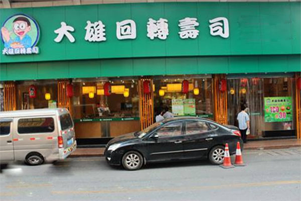 大雄回转寿司加盟费