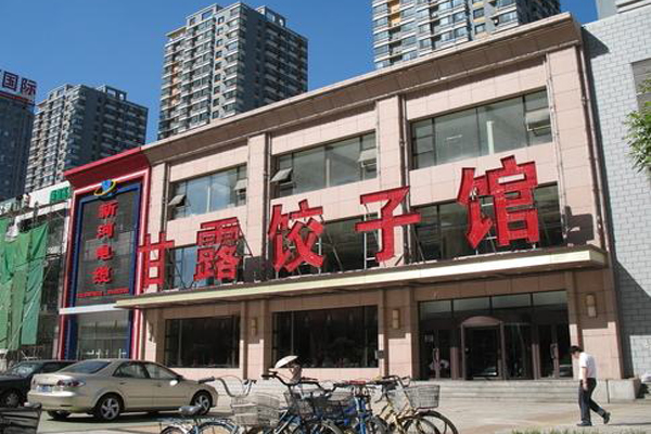 【甘露饺子馆加盟】开甘露饺子馆助您事业有成！