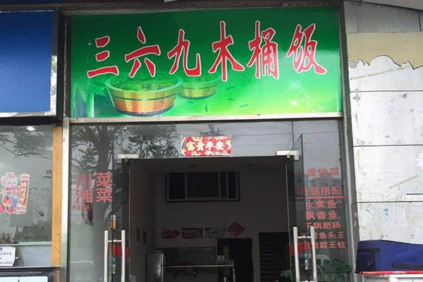 三六九木桶饭加盟费