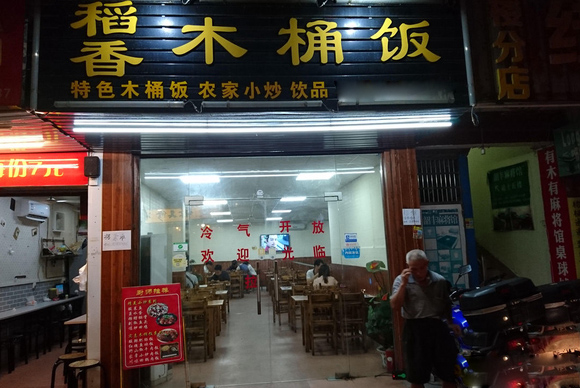 稻香木桶饭加盟店