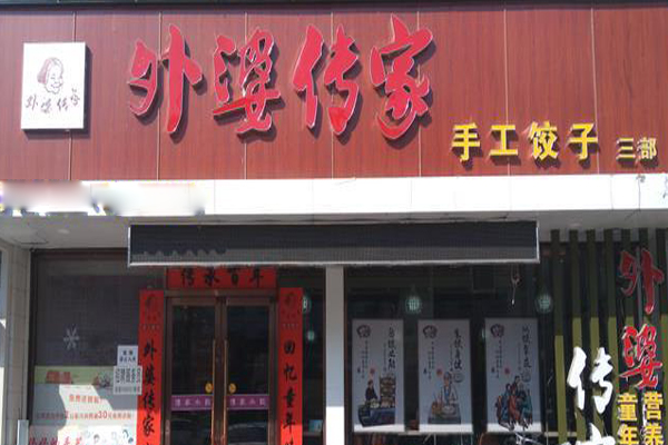 外婆传家饺子加盟费