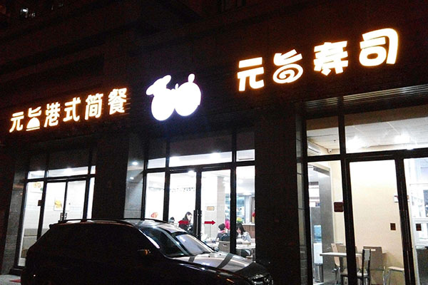 元旨寿司加盟店