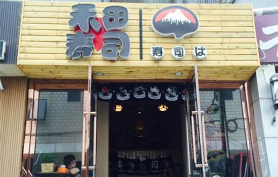 禾田寿司加盟