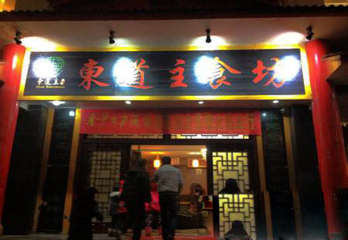 东道主食坊加盟