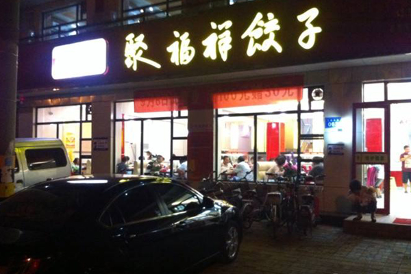 聚福祥饺子加盟