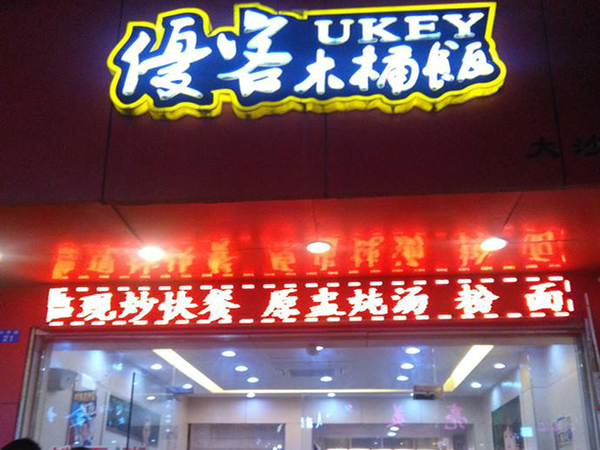 优客木桶饭加盟