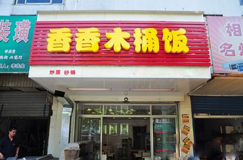 香香木桶饭加盟店