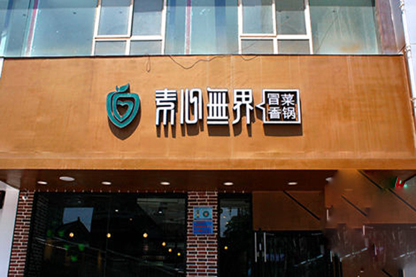 素心无界冒菜香锅加盟店