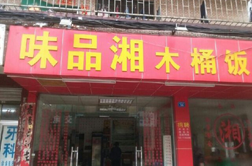 味品湘木桶饭加盟店