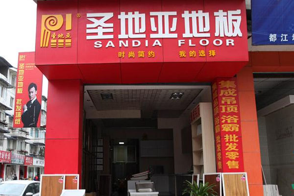 圣地亚地板加盟费