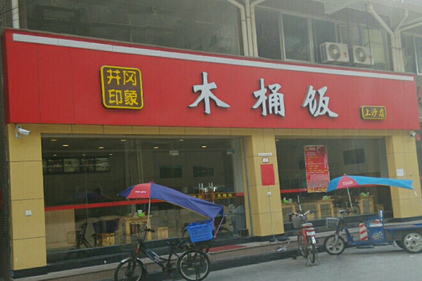 井冈印象木桶饭加盟店