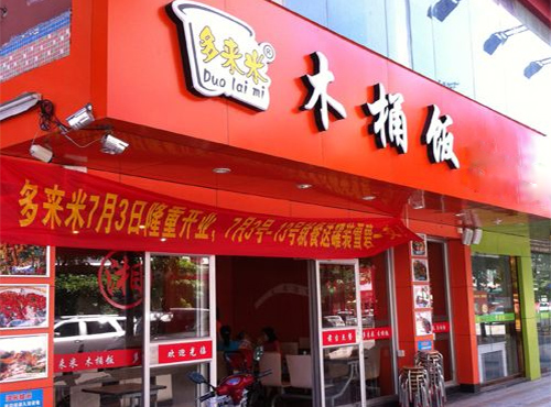 多来米木桶饭加盟店