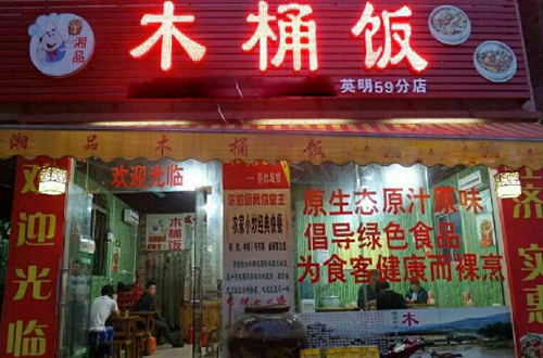 湘品木桶饭加盟店