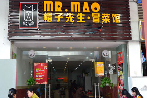 帽子先生冒菜加盟店