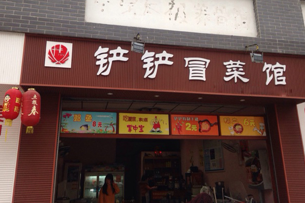 铲铲冒菜加盟店