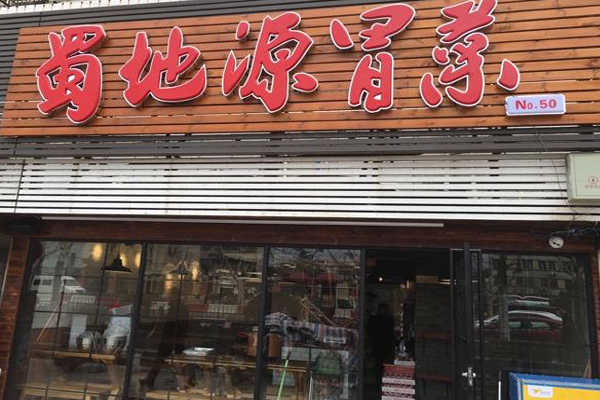 蜀地源冒菜加盟店