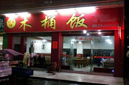 好又快木桶饭加盟店