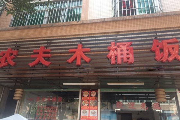 农夫木桶饭加盟店