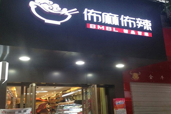 怖麻怖辣冒菜加盟店