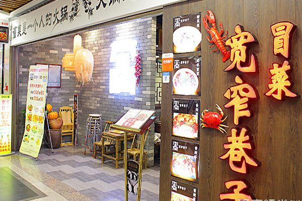 宽窄巷子冒菜加盟店