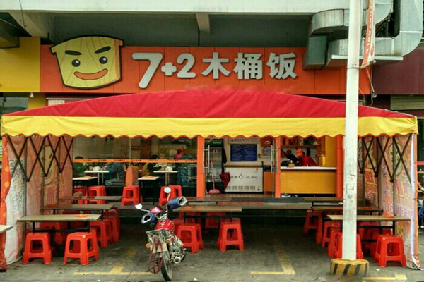 7+2木桶饭加盟店