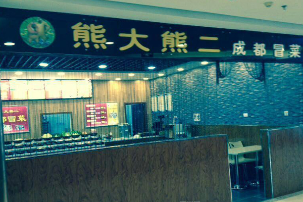 熊大熊二成都冒菜加盟店