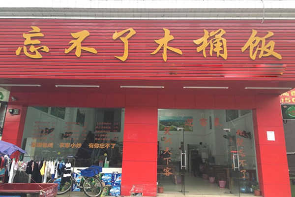 忘不了木桶饭加盟店