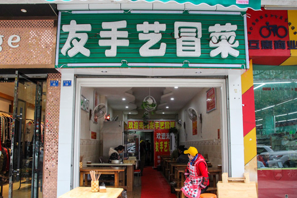 友手艺冒菜加盟店