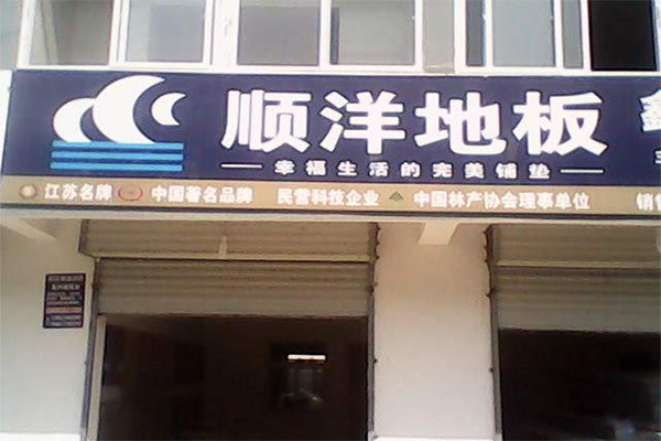 顺洋地板