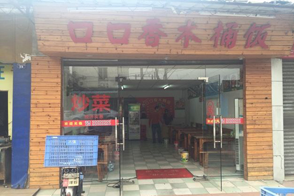 口口香木桶饭加盟店