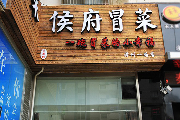 侯府冒菜加盟店