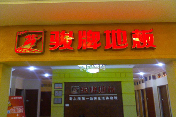 骏牌地板加盟店