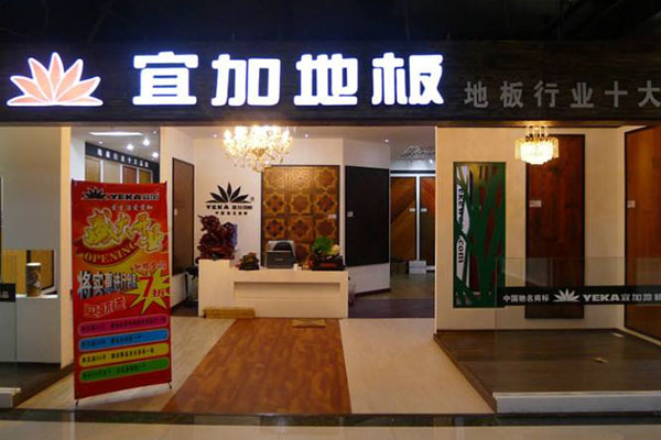 宜加地板加盟