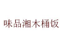 味品湘木桶饭加盟费