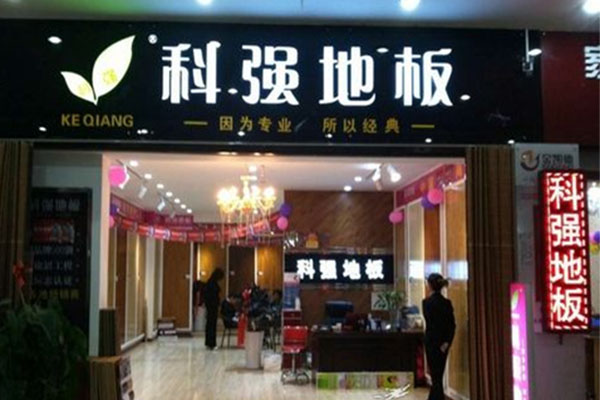 科强地板加盟店