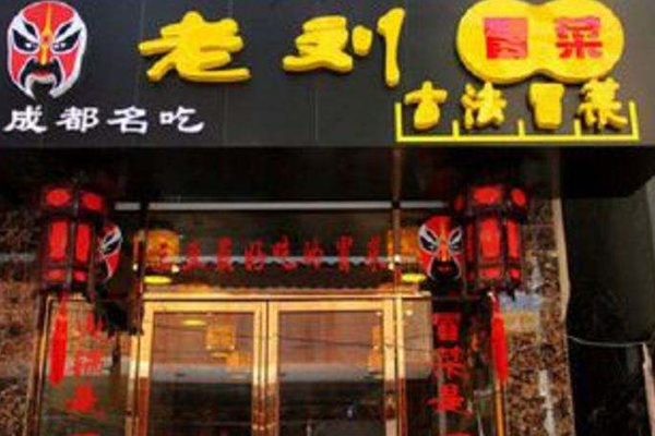 老刘古法冒菜加盟店