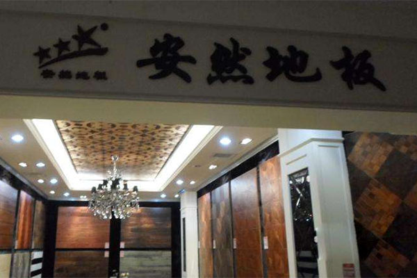 安然地板加盟