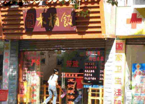 龙记木桶饭加盟店