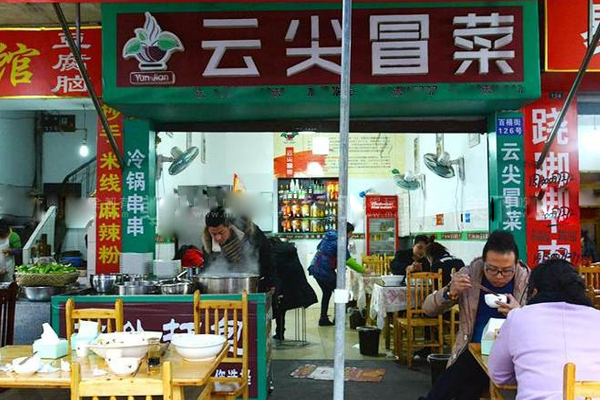 云尖冒菜加盟店