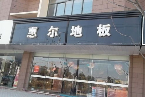 惠尔地板加盟店