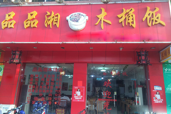 品品湘木桶饭加盟店