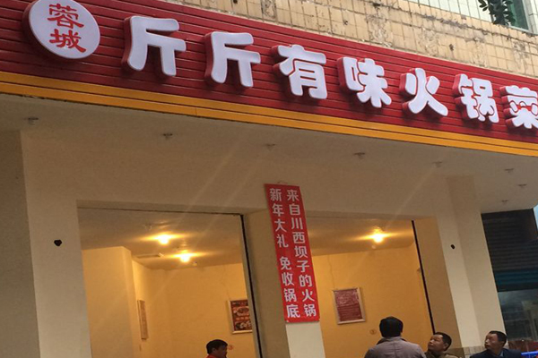 斤斤有味火锅加盟店