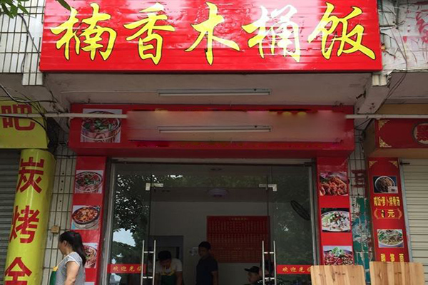 楠香木桶饭加盟店