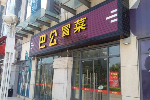 巴公冒菜加盟店