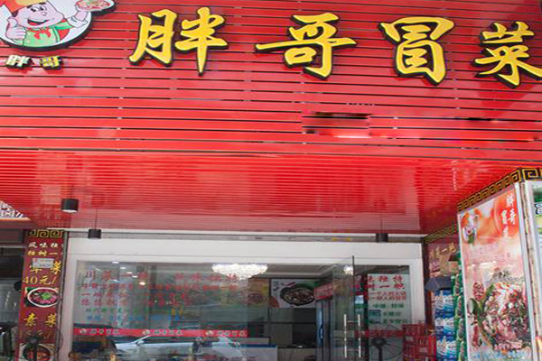 胖哥冒菜加盟店