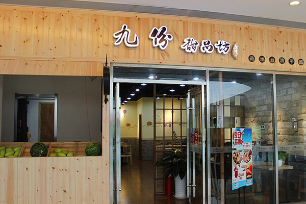 九份甜品坊加盟店